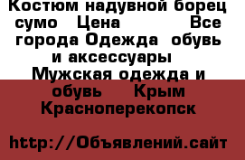 Костюм надувной борец сумо › Цена ­ 1 999 - Все города Одежда, обувь и аксессуары » Мужская одежда и обувь   . Крым,Красноперекопск